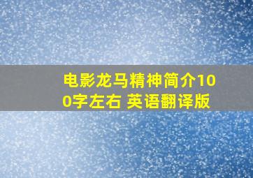 电影龙马精神简介100字左右 英语翻译版